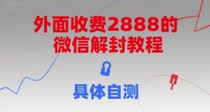 外面收费2888的微信解封教程，具体自测-琴书聊项目