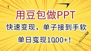 用豆包做PPT,快速变现,单子接到手软,单日变现1000+!-琴书聊项目