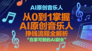 AI原创音乐人，从0到1掌握AI原创音乐人挣钱流程全解析，在家可做的AI副业-琴书聊项目