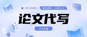 写作、论文代写喂饭级教程，精通后个人月入2-3w，自己开工作室上限更…-琴书聊项目