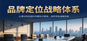 品牌定位战略体系，从理论到实践的完整知识框架，培养产品竞争战略思维-琴书聊项目