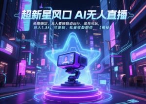 超新星风口无人直播,长期稳定,无人看顾自动运行,菜鸟可玩,日入1.3k,可复制,批量收益翻倍-琴书聊项目