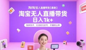 淘宝无人直播带货【最新】，日入1k+，独家技术，无违规无封号，开播就出单【揭秘】-琴书聊项目