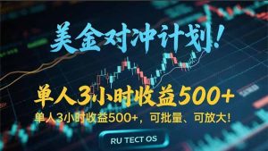 长久稳定的撸美金项目,平均3小时收入 500+,可公司实地考察实地操作!-琴书聊项目