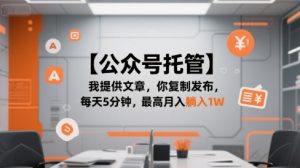 【公众号托管 】我提供文章，你复制发布，每天5分钟，最高月入躺入1W【揭秘】-琴书聊项目