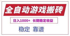 全自动游戏电脑掘金搬砖,日入1000+长期稳定收益-琴书聊项目