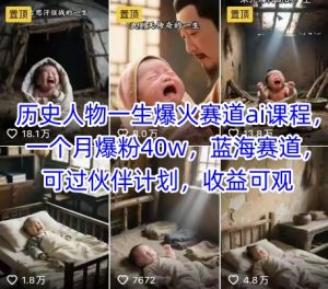 历史人物一生爆火赛道ai课程，一个月爆粉40w，蓝海赛道，可过伙伴计划，收益可观-琴书聊项目