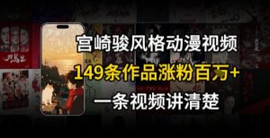 宫崎骏⻛格AI视频，⻜⾏+骑⾏治愈系解锁流量新密码，149条作品涨粉百W-琴书聊项目