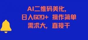 AI二维码美化,日入6张+,操作简单,需求大,直接干-琴书聊项目
