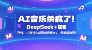 AI音乐杀疯了！DeepSeek+豆包，10分钟生成原创音乐MV，保姆级教程！-琴书聊项目