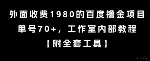 外面收费1980的百度撸金项目，单号70+，工作室内部教程【揭秘】-琴书聊项目