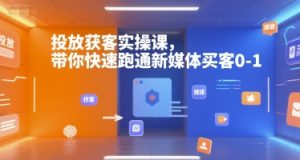 投放获客实操课，带你快速跑通新媒体买客0-1-琴书聊项目