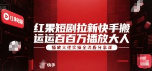 红果短剧拉新快手搬运百万播放大佬实操全流程分享课-琴书聊项目