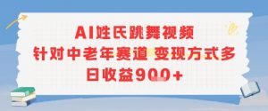 AI姓氏跳舞视频，针对中老年赛道变现方式多，日收益9张+-琴书聊项目