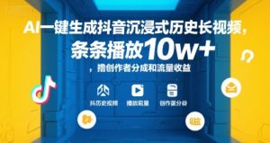 AI一键生成抖音沉浸式历史长视频，条条播放10w+，撸创作者分成和流量收益【揭秘】-琴书聊项目