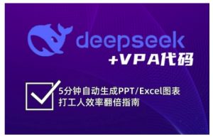 deepseek+VPA代码,5分钟自动生成PPT/Excel图表打工人效率翻倍指南(更新7月)-琴书聊项目