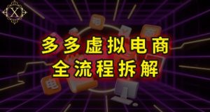 拼多多虚拟电商全流程拆解,深度学习每一个环节,看完即可上手实操-琴书聊项目