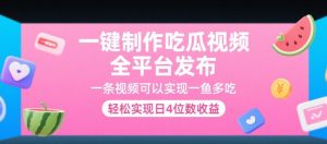 一键制作吃瓜视频，全平台发布，一条视频可以实现一鱼多吃，轻松实现日4位数收益【揭秘】-琴书聊项目