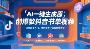 AI一键生成原创爆款抖音书单视频，适合新手入门，撸创作者分成和带货佣金【揭秘】-琴书聊项目