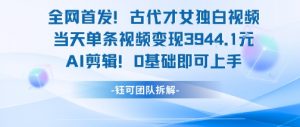 全网首发！古代才女独白视频，当天单条视频变现1k，AI剪辑0基础即可上手-琴书聊项目