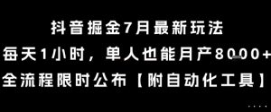 抖音掘金7月最新玩法，每天1小时，单人也能月产8k+，全流程限时公布【揭秘】-琴书聊项目