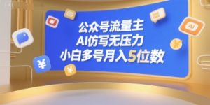 公众号流量主,AI仿写无压力,小白多号月入5位数-琴书聊项目