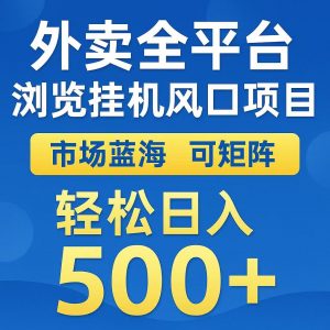 外卖浏览全自动掘金挂机项目 可矩阵操作 轻松日入500+-琴书聊项目