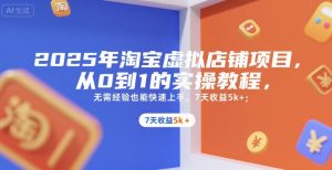 2025年淘宝虚拟店铺项目，从0到1的实操教程，无需经验也能快速上手，7天收益5k+-琴书聊项目