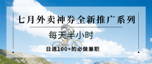七月外卖神券全新推广系列；每天半小时，日进100+的必做兼职-琴书聊项目
