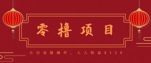 分享一个零撸项目，超简单副业小白必看，人人收益¥150(附渠道)-琴书聊项目