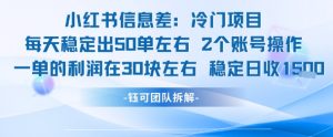 小红书信息差冷门项目一单利润30块每天稳定1.5k左右2个账号操作-琴书聊项目