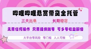 B站悬赏带货全托管，自测稳定，只需提供账号，无需基础，小白宝妈轻松上手，单日稳定3张【揭秘】-琴书聊项目