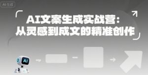 AI文案生成实战营：从灵感到成文的精准创作-琴书聊项目