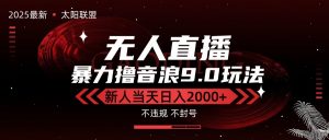 最新抖音无人直播撸音浪独家9.0玩法，防封智能黑科技，新手当天日入2000+-琴书聊项目