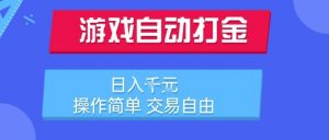 游戏自动打金搬砖项目，日入1k，操作简单，交易自由，适合懒人的副业【揭秘】-琴书聊项目