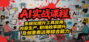 AI实战系统课程，提升工具应用、内容生产、职场效率提升及创意表达等综合能力-琴书聊项目