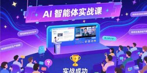 AI智能体实战-7月新课，提示词工程基础，Coze平台搭建，短视频自动化生产-琴书聊项目