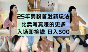 最新男粉计划，利用美女视频，条条原创爆款，简单上传制作，月入1w＋-琴书聊项目