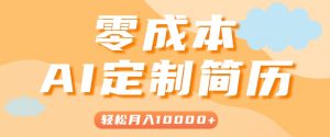 手把手教你利用AI轻松制作简历模板，0成本0门槛，轻松月入1w＋！(保姆级教程)-琴书聊项目