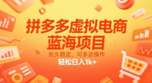 拼多多虚拟电商，蓝海项目，长久稳定，可多店操作，轻松日入1k+-琴书聊项目