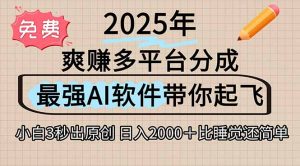 离谱！2025下半年多平台火爆视频一键生成！AI三秒吞片自动吐钞，抖音…-琴书聊项目