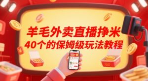 羊毛外卖直播挣米40个的保姆级玩法教程-琴书聊项目