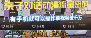 AI引爆短视频，亲子对话动漫流量密码，有手机就可以操作，单视频破千万播放，副业轻松变现，日入5张【揭秘】-琴书聊项目