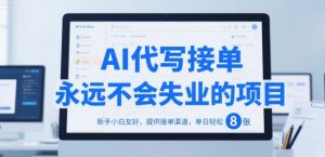 AI代写接单,永远不会失业的项目,新手小白友好,提供接单渠道,单日轻松 8张【揭秘】-琴书聊项目