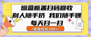 烟盒瓶盖扫码回收，别人随手扔 我们随手挣，闷声发大财，每天扫一扫，轻轻松松2张【揭秘】-琴书聊项目