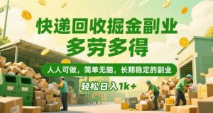 快递回收掘金副业，多劳多得，人人可做，简单无脑，长期稳定的副业，轻松日入1k+【揭秘】-琴书聊项目