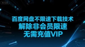 百度网盘不限速下载技术，解除非会员限速，无需充值VIP-琴书聊项目