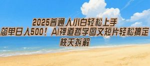 2025普通人小白轻松上手，简单日入5张，AI禅道哲学图文短片轻松搞定-琴书聊项目