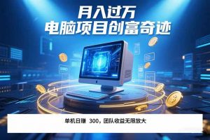 最新电脑项目单机每天收益300+ 带有团队管道收益 可无限放大 月入过万…-琴书聊项目