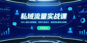 私域流量实战课，200人团队运营模型，矩阵引流技术，高客单私聊转化策略-琴书聊项目